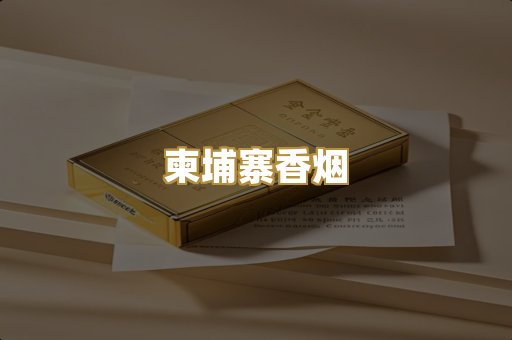 柬埔寨香烟