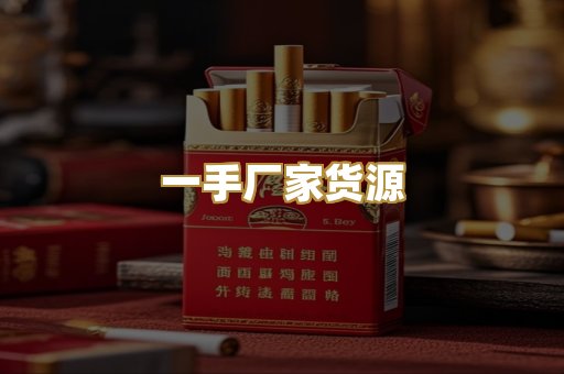一手厂家货源